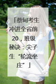 蔡甸考生冲进全省前20，班级秘诀：尖子生“轮流坐庄”